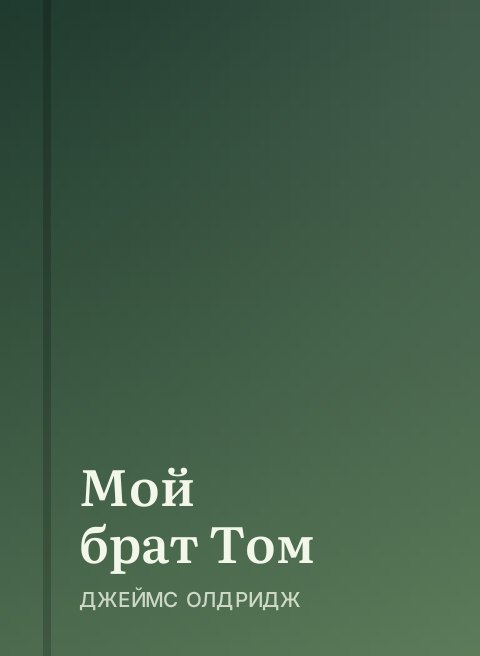 Мой брат Том