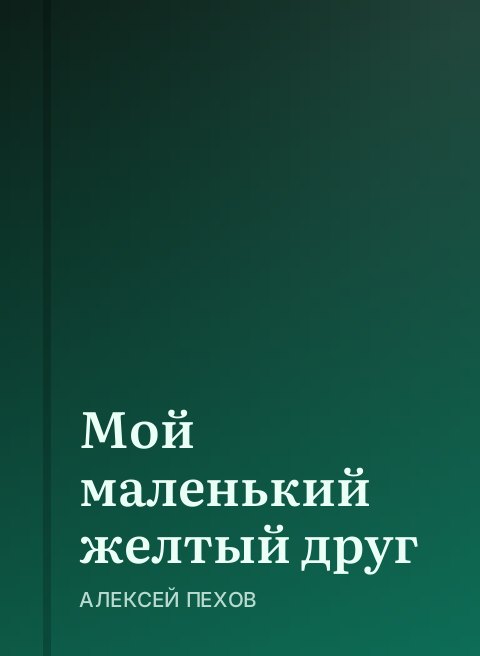 Мой маленький желтый друг