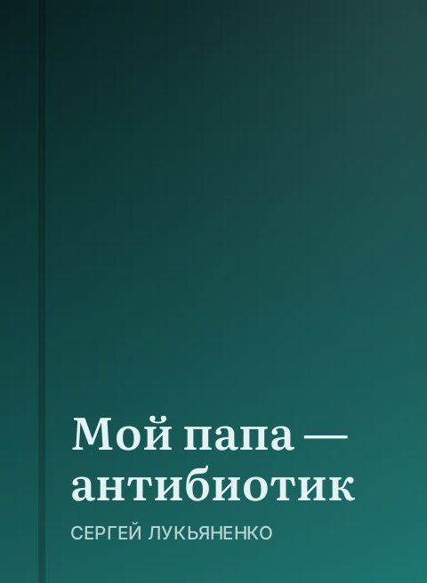 Мой папа — антибиотик