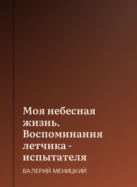 Моя небесная жизнь. Воспоминания летчика - испытателя