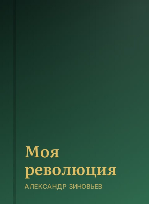 Моя революция