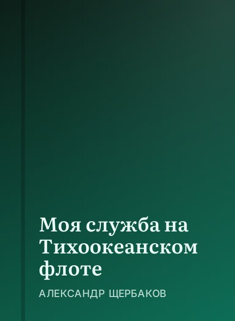 Моя служба на Тихоокеанском флоте