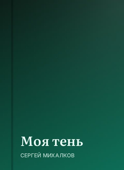 Моя тень