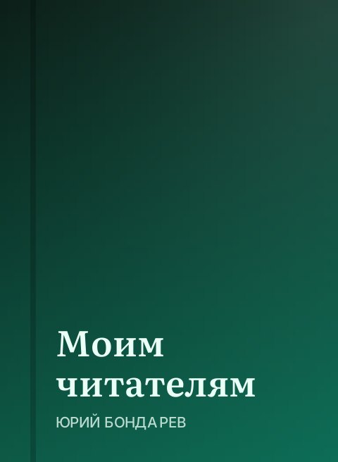 Моим читателям