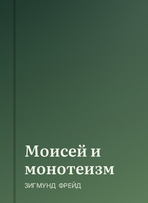 Моисей и монотеизм