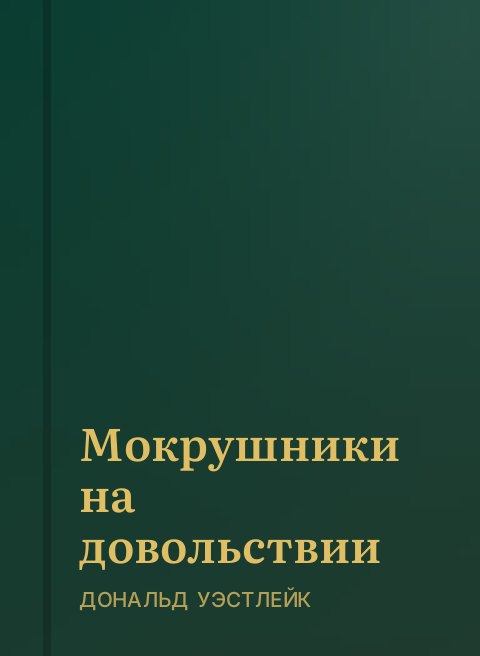 Мокрушники на довольствии