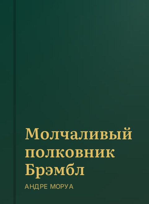 Молчаливый полковник Брэмбл