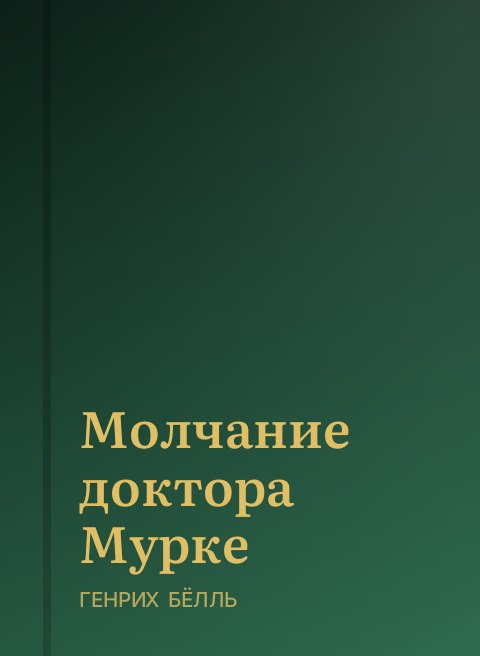 Молчание доктора Мурке