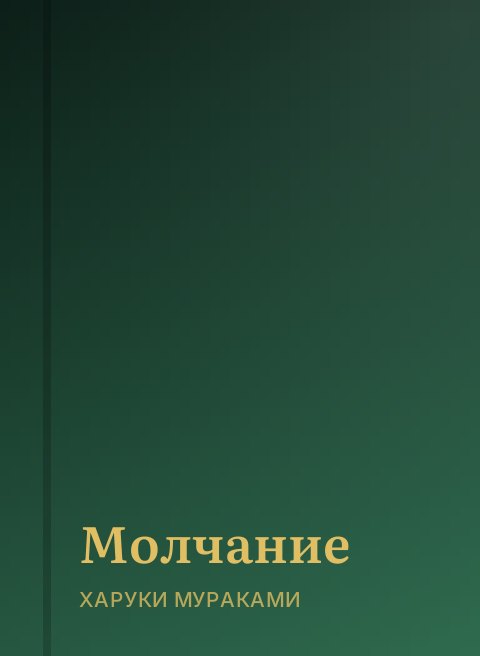 Молчание