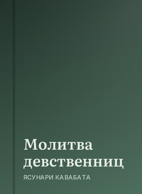 Молитва девственниц
