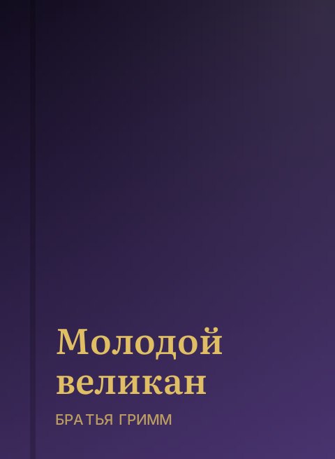 Молодой великан