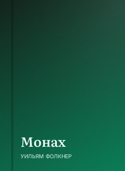 Монах