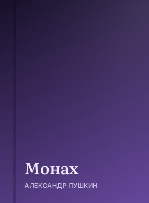 Монах