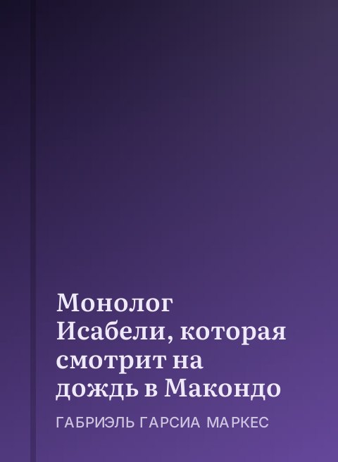 Монолог Исабели, которая смотрит на дождь в Макондо
