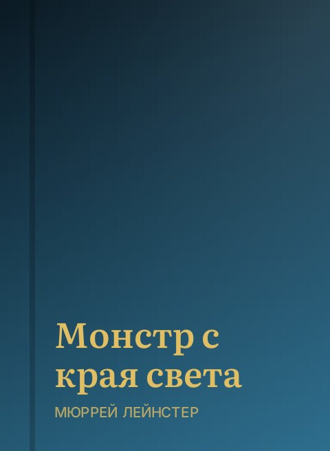 Монстр с края света
