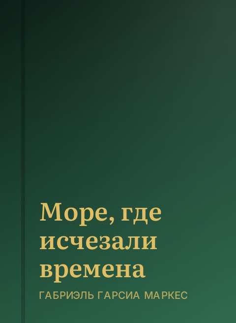 Море, где исчезали времена