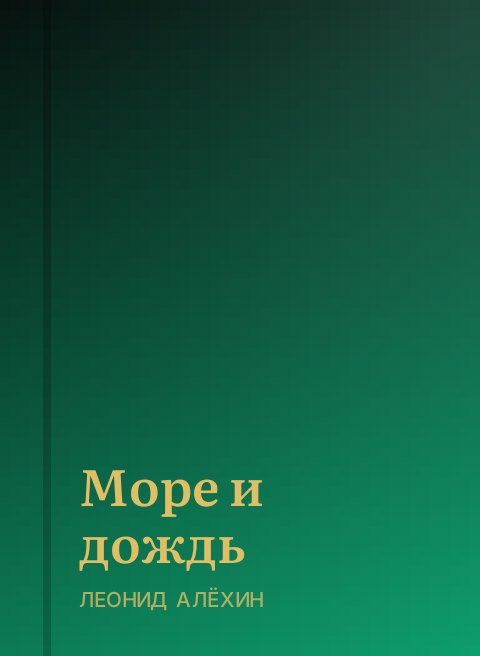 Море и дождь
