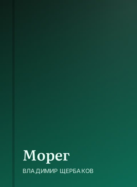 Морег