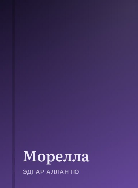Морелла