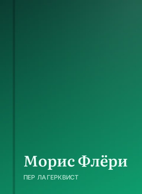 Морис Флёри