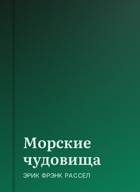 Морские чудовища