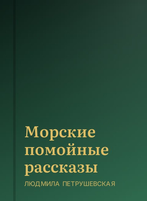 Морские помойные рассказы