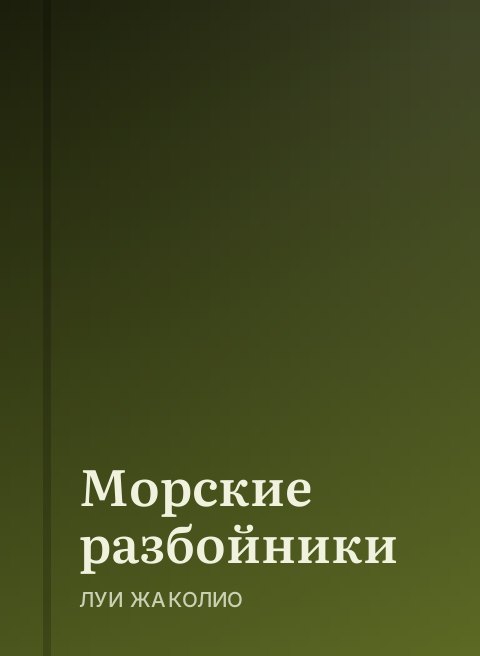 Морские разбойники