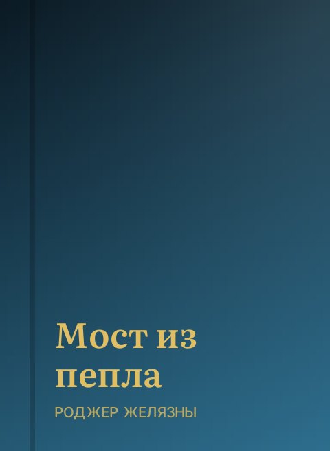 Мост из пепла