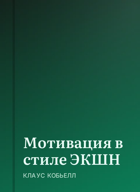 Мотивация в стиле ЭКШН