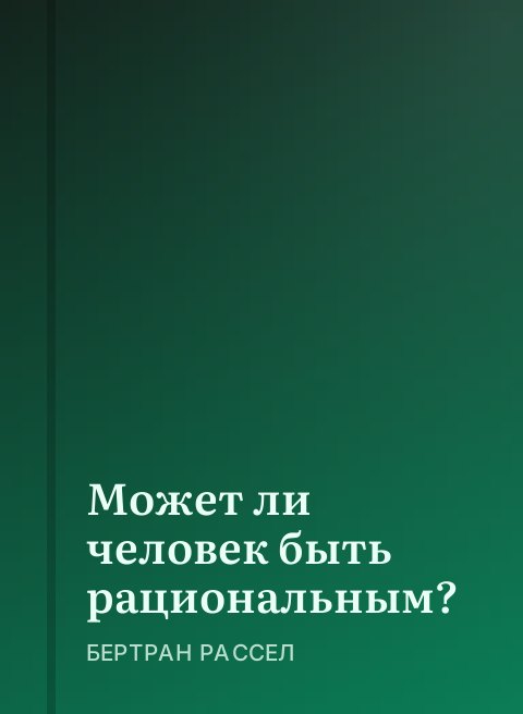 Может ли человек быть рациональным?
