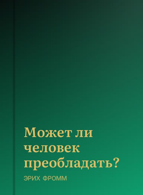 Может ли человек преобладать?