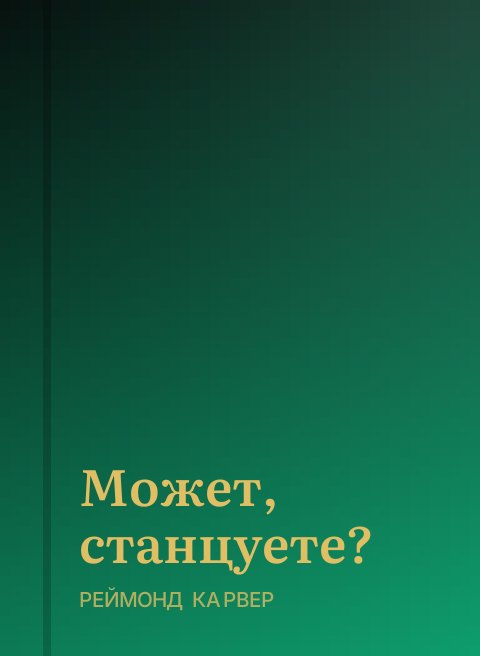 Может, станцуете?