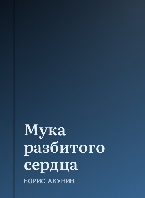 Мука разбитого сердца