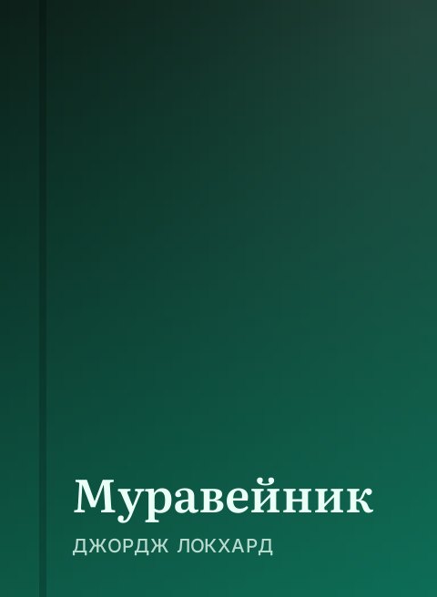 Муравейник
