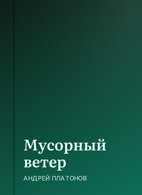 Мусорный ветер