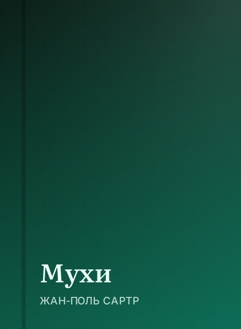 Мухи
