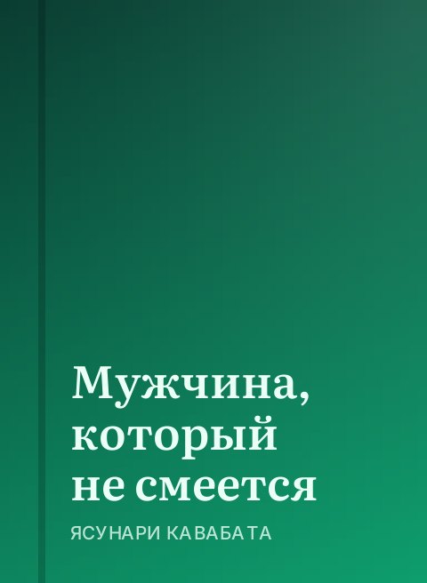 Мужчина, который не смеется