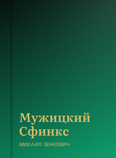 Мужицкий Сфинкс