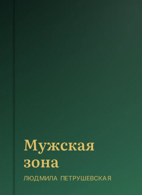 Мужская зона