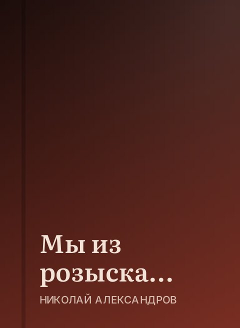 Мы из розыска...