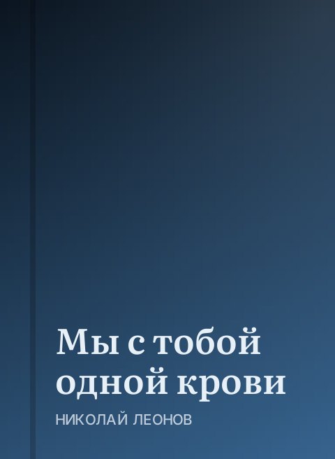 Мы с тобой одной крови