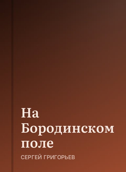 На Бородинском поле