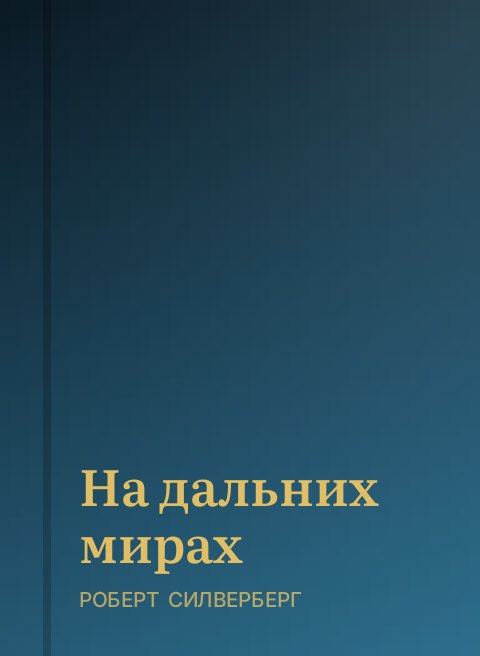 На дальних мирах