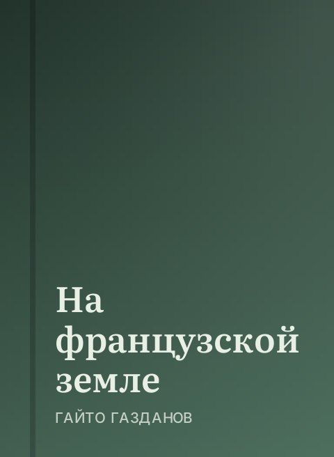 На французской земле