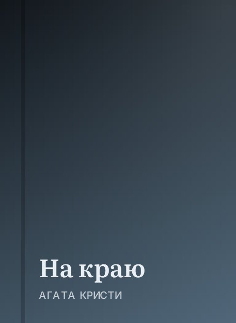 На краю