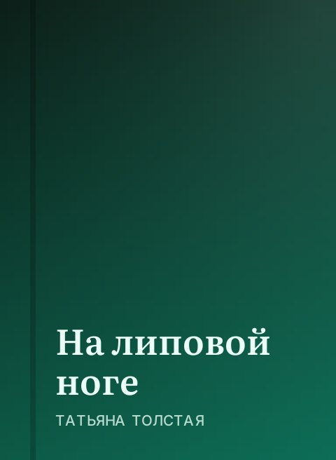 На липовой ноге