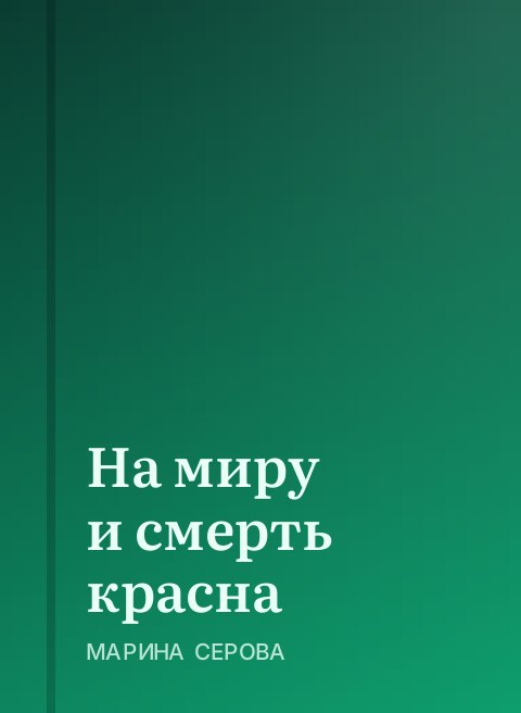 На миру и смерть красна