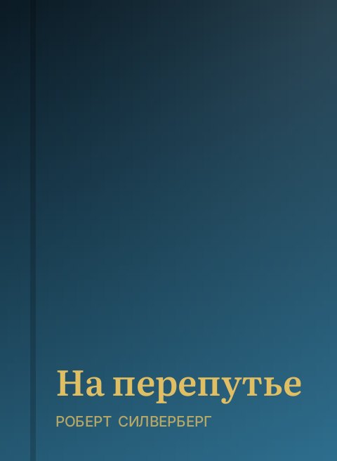 На перепутье