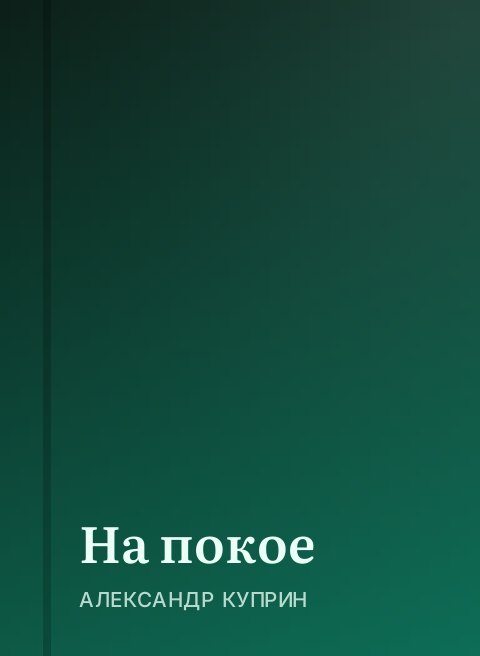 На покое