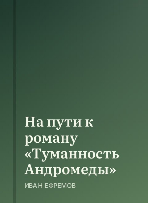 На пути к роману «Туманность Андромеды»